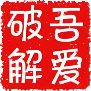 五樓破解|吾爱破解